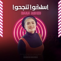 اسلكوا تنجحوا - حنان احمد - Single - Hanan Ahmed