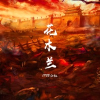 花木兰 - Single - 孙莞