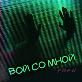 Нас не сломать Yofu