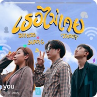 เธอไม่เคย - Single - Dif Kids & Super G