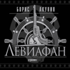 Левиафан - Boris Akunin
