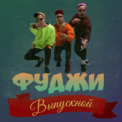 Выпускной - Single