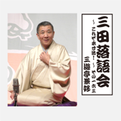 三田落語会～これぞ本寸法!～その163