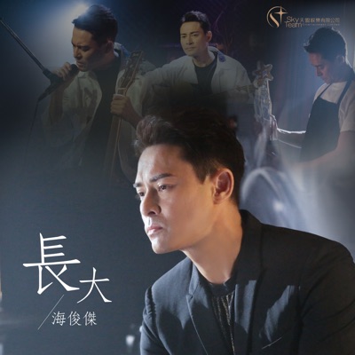 長大 - Single