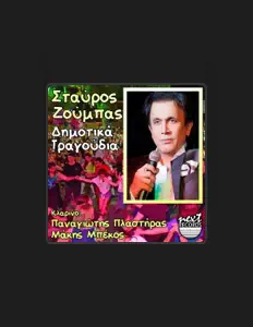 Stavros Zoumpas을(를) 듣고, 뮤직 비디오를 보고, 약력을 읽고, 투어 일정 등을 확인하세요!