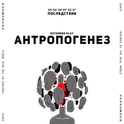 Антропогенез - EP