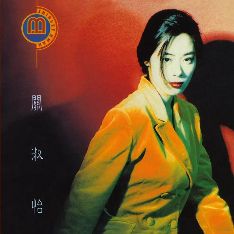 關淑怡 - Montage (2017 Re-Mastered) (2017) [iTunes Plus AAC M4A]-新房子