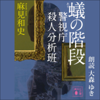蟻の階段 警視庁殺人分析班