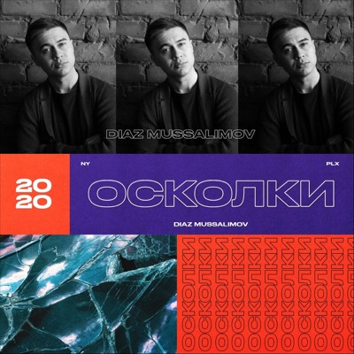 Осколки - Single