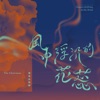 何欣穗 - 思念的門 (董事長樂團 Presents 何欣穗)