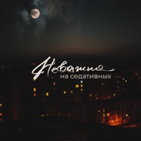 Неважно - Single - на седативных