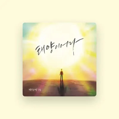 Listen to 배하민, watch music videos, read bio, see tour dates & more!