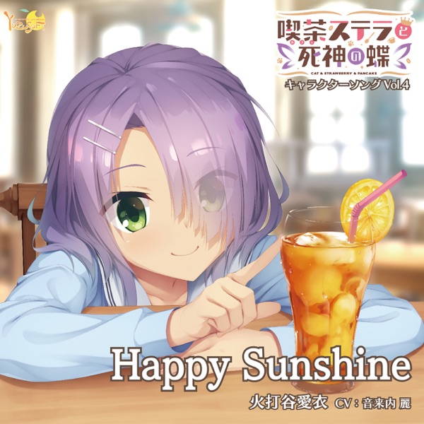 喫茶ステラと死神の蝶 キャラクターソング Vol.4「Happy Sunshine」