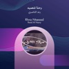 رحنا نتصيد - Single