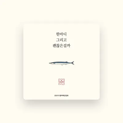 Listen to 이용진, watch music videos, read bio, see tour dates & more!