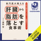 専門医が教える 肝臓から脂肪を落とす食事術 予約の取れないスマート外来のメソッド(特典付): (KADOKAWA)