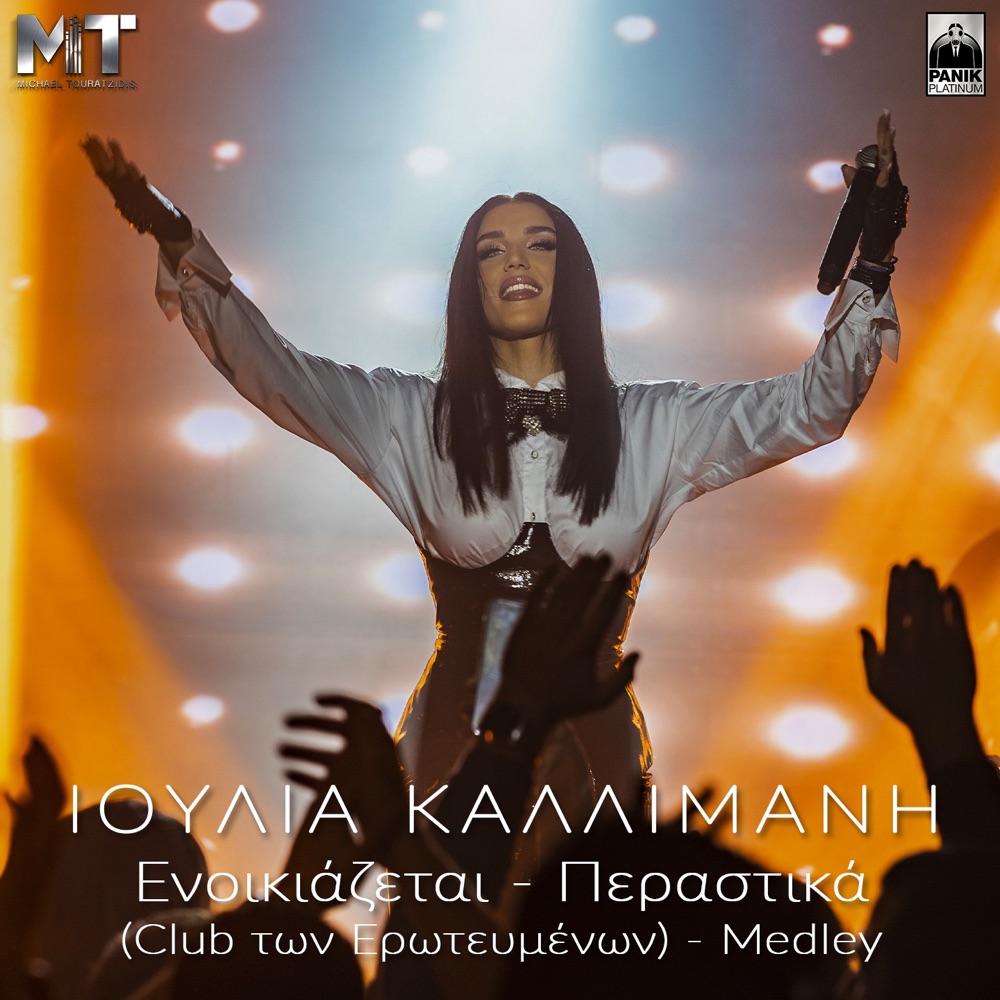 Обложка альбома «Enoikiazetai / Perastika (Club Ton Erotevmenon, Live, Medley) - Single» — Ioulia Kallimani & Michael Touratzidis