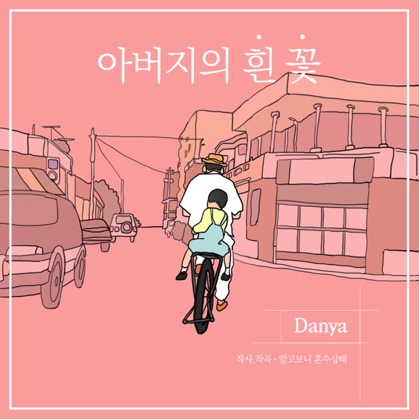 아버지의 흰꽃 - Single