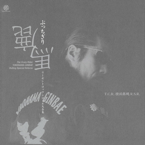 ツッパリHigh School Rock'n Roll(登校編) - T.C.R.横浜銀蝿R.S.