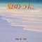 Kimi Ga Kureta Natsu (Music Box) - Orgel Sound J-Pop lyrics