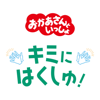 キミにはくしゅ! - 「おかあさんといっしょ」/花田ゆういちろう、ながた まや