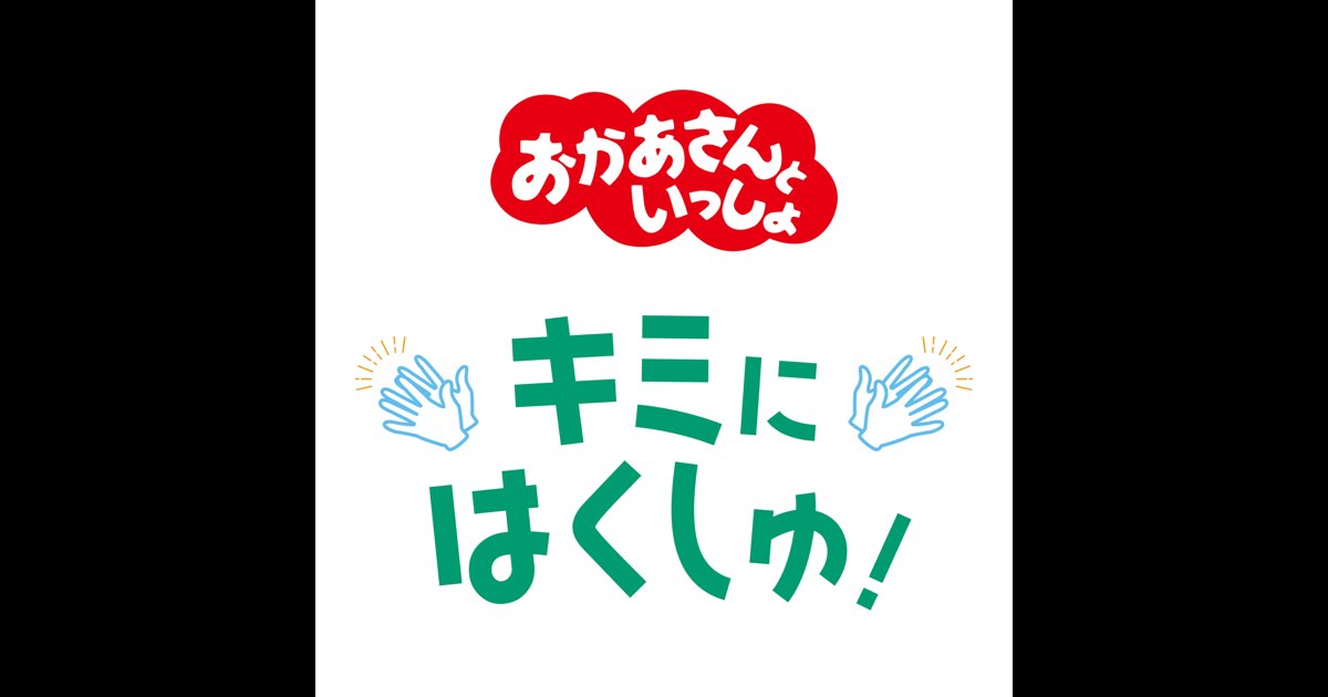 キミにはくしゅ! - Single - 「おかあさんといっしょ」/花田ゆういち
