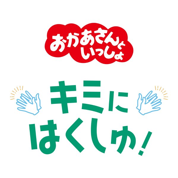 キミにはくしゅ! - Single - 「おかあさんといっしょ」/花田ゆういち