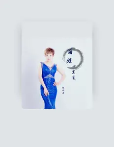 Listen to 陈巧英, watch music videos, read bio, see tour dates & more!