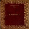 Капитал (feat. Беда) - Single