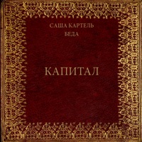Капитал (feat. Беда) - Single - Саша Картель