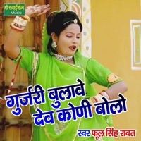 Gurjari Bulave Dev Koni Bolo - Single - Phool Singh Rawat
