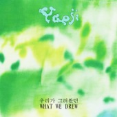 WHAT WE DREW 우리가 그려왔던 by Yaeji