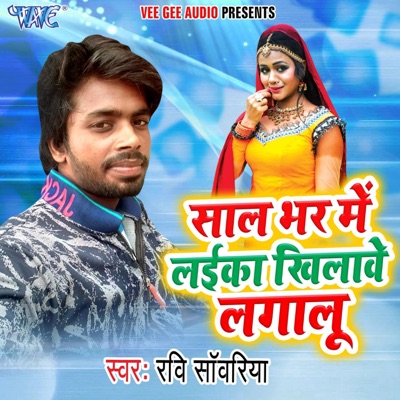 Sal Bhar Me Laika Khelabe Lagalu - Single