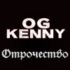 OG Kenny - Отрочество