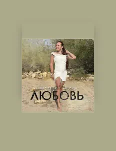 Escucha a Ковалевич Ирина, mira videos musicales, lee su biografía, consulta las fechas de las gira y más.