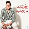 Ahmed Shawkat - Fara2et Ma3ak