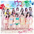 Ai wo Kokoro ni Summer to Kazoeyo