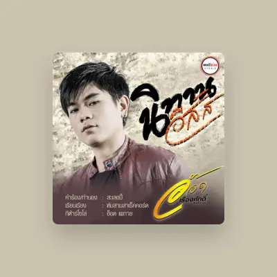 Listen to อ๊อด เรืองศักดิ์ พอดีม่วน, watch music videos, read bio, see tour dates & more!
