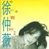 徐仲薇 (Julia Hsu) - 是不是我對你太好