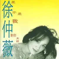 是不是我對你太好