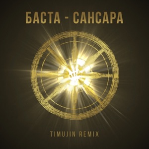 Баста Сансара (Timujin Remix)