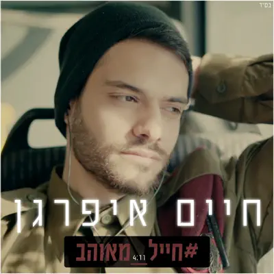 חיים איפרגן