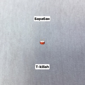 T-killah Барабан