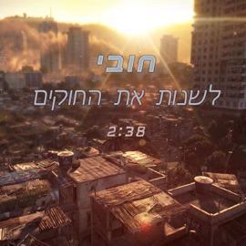 לשנות את החוקים חובי