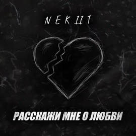 Расскажи мне о любви NEKIIT