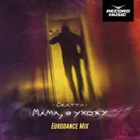 Мама, я ухожу (Eurodance Mix) - Single - Скаттл