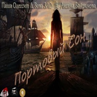 Портовый сон (feat. Оксана Байрамова) - Single - Паша Одессит & ЗАО Братва