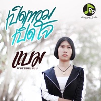 เปิดเทอมเปิดใจ - Single - แบม บาลาแลมแบม