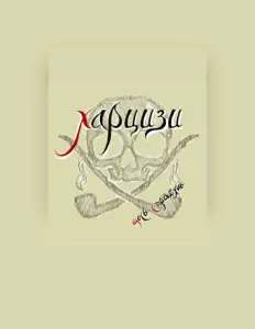 Listen to Харцизи, watch music videos, read bio, see tour dates & more!