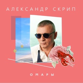 Омары Александр Скрип